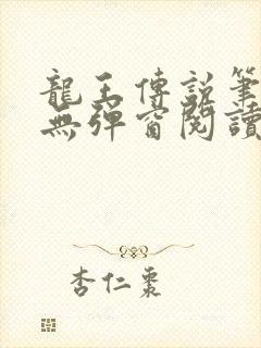 龙王传说笔趣阁无弹窗阅读