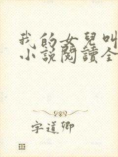 我的女儿叫小可小说阅读全文