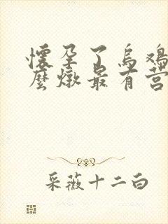 怀孕了乌鸡汤怎么炖最有营养