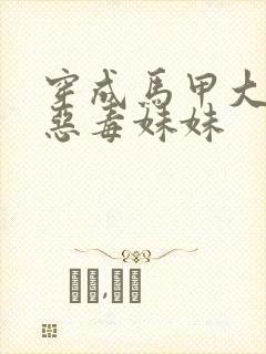 穿成马甲大佬的恶毒妹妹