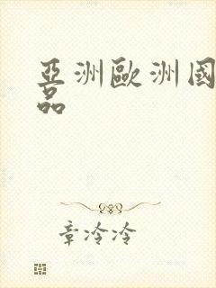 亚洲欧洲国产精品