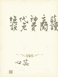 绝代神主苏莫小说免费阅读无弹窗