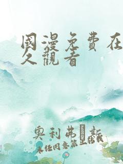 国漫免费在线永久观看