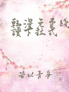 韩漫免费线上阅读下拉式