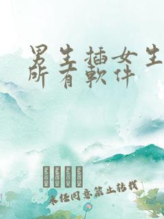 男生插女生下面所有软件