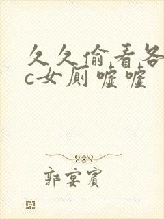 久久偷看各类wc女厕嘘嘘