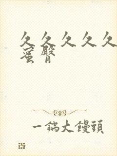 久久久久久久久蜜臀