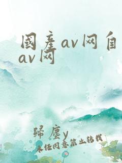 国产av网自拍av网