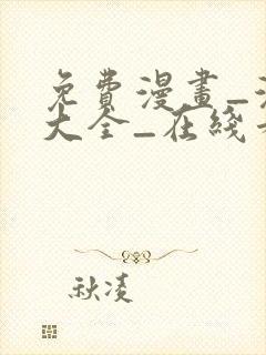 免费漫画_漫画大全_在线看漫画的网站