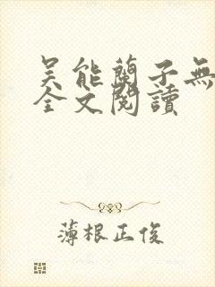 吴能兰子无弹窗全文阅读