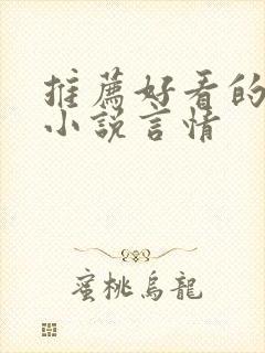 推荐好看的短篇小说言情