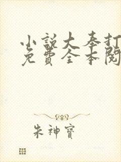 小说大奉打更人免费全本阅读