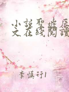 小说圣墟辰东全文在线阅读