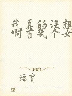 我真的没想重生啊有几个女主