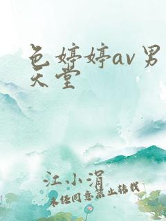 色婷婷av男人天堂