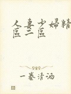 人妻少妇精品一区二区