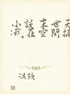 小说 末世天灾:我在空间搞养殖