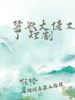 禁欲大佬又沦陷了 短剧