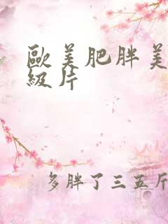 欧美肥胖美女一级片