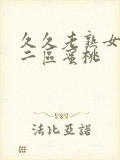 久久老熟女一区二区蜜桃