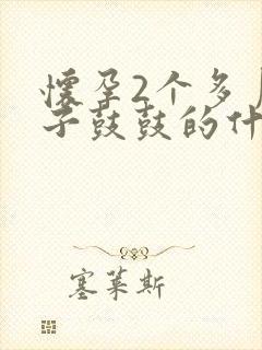 怀孕2个多月肚子鼓鼓的什么原因