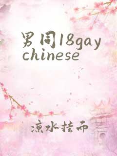 男同18gay chinese