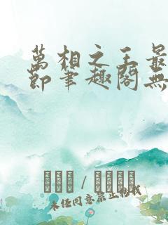 万相之王最新章节笔趣阁无弹窗