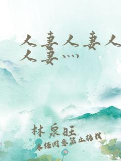 人妻人妻人人妻人妻灬