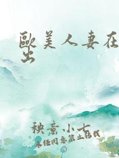 欧美人妻在线中出