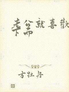 老公就喜欢舔我下面