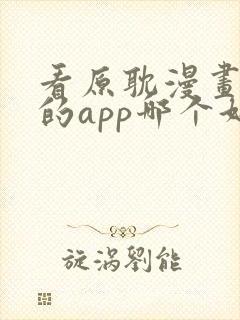 看原耽漫画免费的app哪个好用