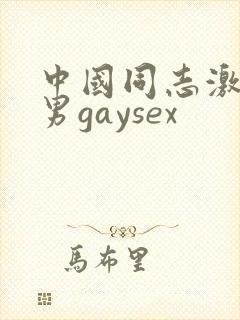 中国同志激情猛男gaysex