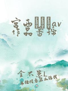 宫西ひかるav作品番号