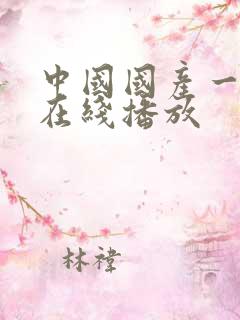 中国国产一级片在线播放