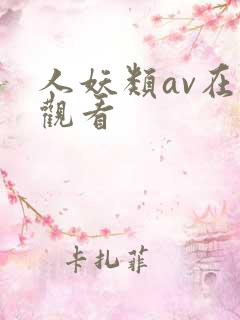 人妖类av在线观看