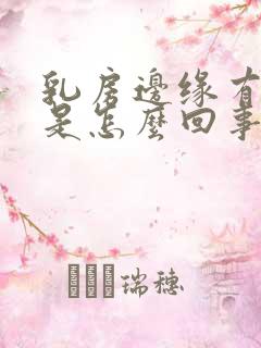 乳房边缘有硬块是怎么回事按着有点疼