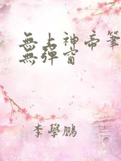 无上神帝笔趣阁无弹窗