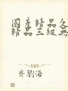 国产精品久久久精品三级无