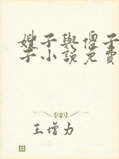 嫂子与傻子小叔子小说免费阅读