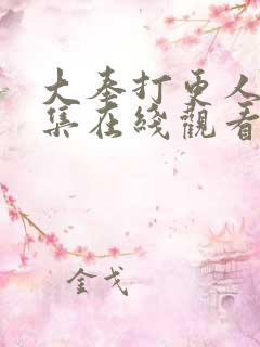 大奉打更人40集在线观看