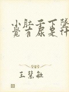 小肚子下坠总感觉有尿是什么原因