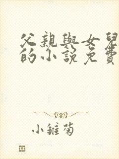 父亲与女儿小丹的小说免费阅读