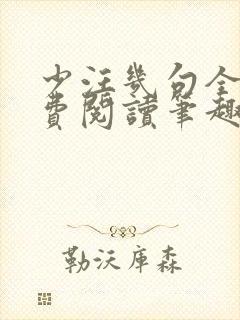 少汪几句全文免费阅读笔趣阁