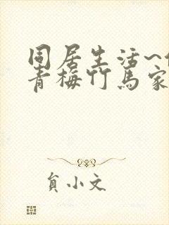 同居生活~住在青梅竹马家探寻真正的恋爱