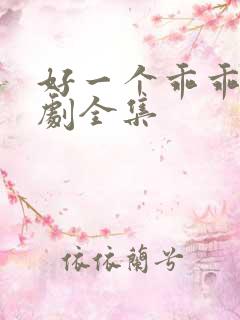 好一个乖乖女短剧全集