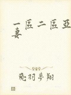 一区二区亚洲人妻