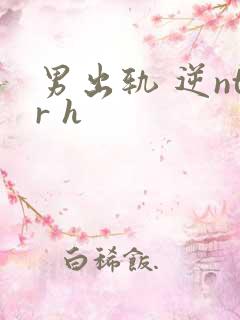 男出轨 逆ntr h