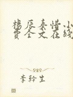 杨辰秦惜小说免费全文在线阅读最新章节