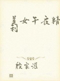 美女午夜精品福利