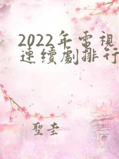 2022年电视连续剧排行榜前十名
